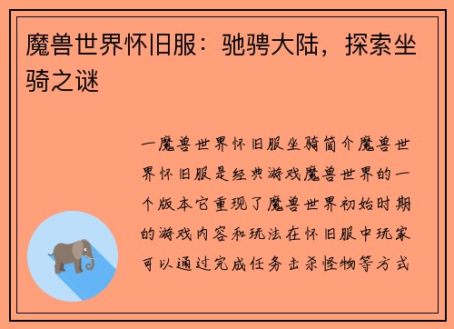 魔兽世界怀旧服：驰骋大陆，探索坐骑之谜