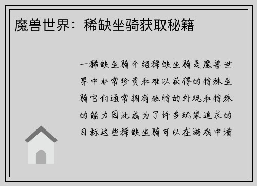 魔兽世界：稀缺坐骑获取秘籍