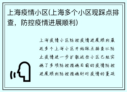 上海疫情小区(上海多个小区现踩点排查，防控疫情进展顺利)