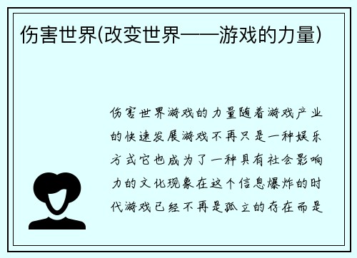 伤害世界(改变世界——游戏的力量)