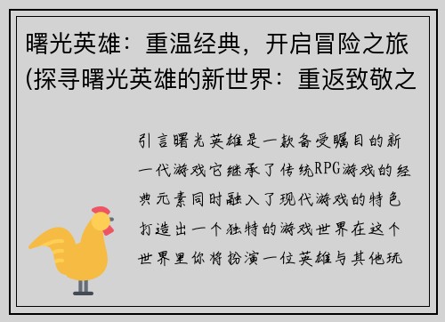 曙光英雄：重温经典，开启冒险之旅(探寻曙光英雄的新世界：重返致敬之情，开始探险之旅)