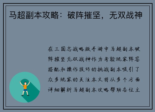 马超副本攻略：破阵摧坚，无双战神