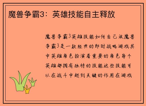 魔兽争霸3：英雄技能自主释放