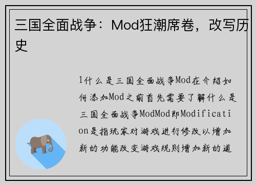 三国全面战争：Mod狂潮席卷，改写历史